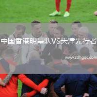 中國(guó)香港明星隊(duì)VS天津先行者
