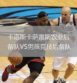 卡洛斯卡薩雷斯農(nóng)業(yè)后備隊VS男孩競技后備隊