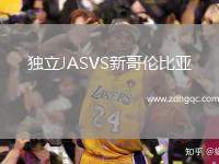獨(dú)立JASVS新哥倫比亞