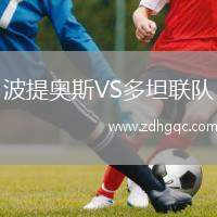 波提奧斯VS多坦聯(lián)隊(duì)