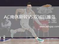 AC南休斯頓VS雙城巨嘴鳥