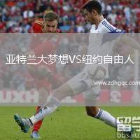 亞特蘭大夢(mèng)想VS紐約自由人