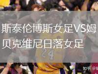 斯泰倫博斯女足VS姆貝克維尼日落女足