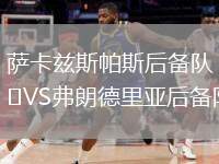 薩卡茲斯帕斯后備隊VS弗朗德里亞后備隊