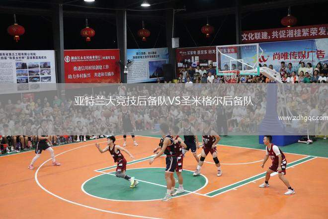 亞特蘭大競技后備隊VS圣米格爾后備隊