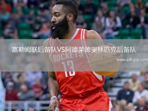 富勒姆聯(lián)后備隊(duì)VS阿德萊德奧林匹克后備隊(duì)