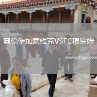 奧倫堡加索維克VSFC穆羅姆