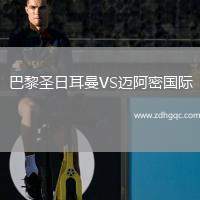 巴黎圣日耳曼VS邁阿密國(guó)際