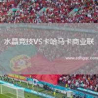 水晶競(jìng)技VS卡哈馬卡商業(yè)聯(lián)