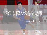 FC卡隆VS東端獅