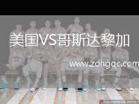 美國VS哥斯達(dá)黎加