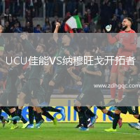 UCU佳能VS納穆旺戈開拓者