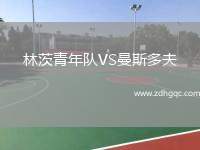 林茨青年隊VS曼斯多夫