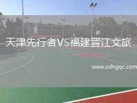 天津先行者VS福建晉江文旅