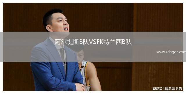 阿爾堤斯B隊(duì)VSFK特蘭西B隊(duì)