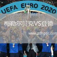 梅勒爾貝克VS登德