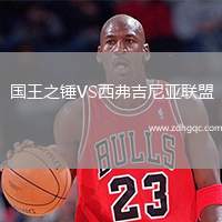 國王之錘VS西弗吉尼亞聯(lián)盟
