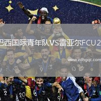 巴西國際青年隊VS雷亞爾FCU20