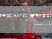 比奇女足VS圣地亞哥帕西羅女足