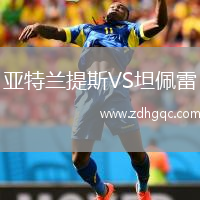 亞特蘭提斯VS坦佩雷