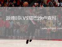 派德B隊VS塔巴沙盧查瑪