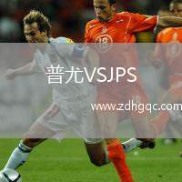 普尤VSJPS