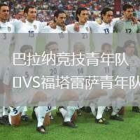 巴拉納競技青年隊VS福塔雷薩青年隊