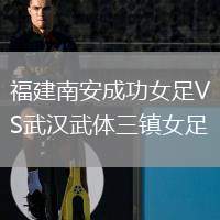 福建南安成功女足VS武漢武體三鎮(zhèn)女足
