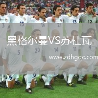 黑格爾曼VS蘇杜瓦