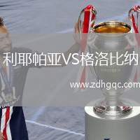 利耶帕亞VS格洛比納