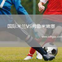 國際米蘭VS弗魯米嫩塞