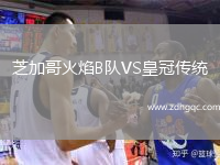 芝加哥火焰B隊(duì)VS皇冠傳統(tǒng)
