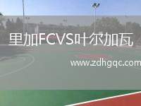 里加FCVS葉爾加瓦