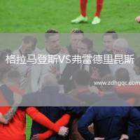 格拉馬登斯VS弗雷德里昆斯