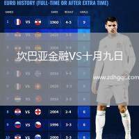 坎巴亞金融VS十月九日