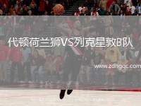代頓荷蘭獅VS列克星敦B隊(duì)