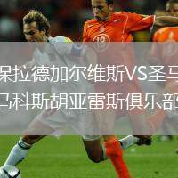 圣保拉德加爾維斯VS圣馬丁德馬科斯胡亞雷斯俱樂部