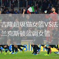 吉隆超級貓女籃VS法蘭克斯頓藍調(diào)女籃