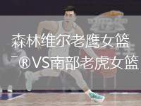 森林維爾老鷹女籃VS南部老虎女籃