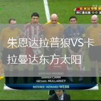 朱恩達(dá)拉普狼VS卡拉曼達(dá)東方太陽