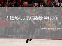 吉隆坡U20VS森比蘭U20