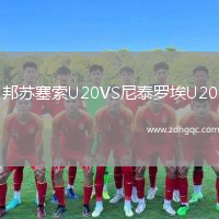 邦蘇塞索U20VS尼泰羅埃U20
