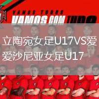 立陶宛女足U17VS愛沙尼亞女足U17