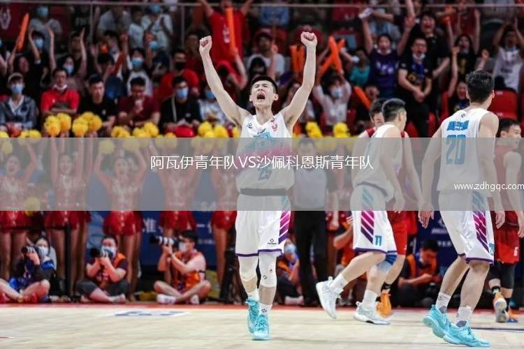 阿瓦伊青年隊VS沙佩科恩斯青年隊