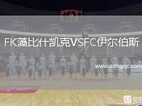 FK藻比什凱克VSFC伊爾伯斯