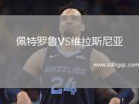 佩特羅魯VS維拉斯尼亞