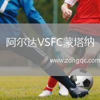 阿爾達VSFC蒙塔納