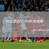 特拉諾夫VS柏林迪納摩