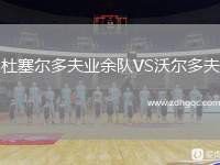 杜塞爾多夫業(yè)余隊(duì)VS沃爾多夫