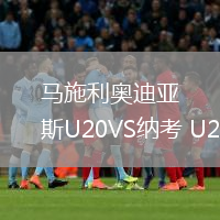 馬施利奧迪亞斯U20VS納考 U20